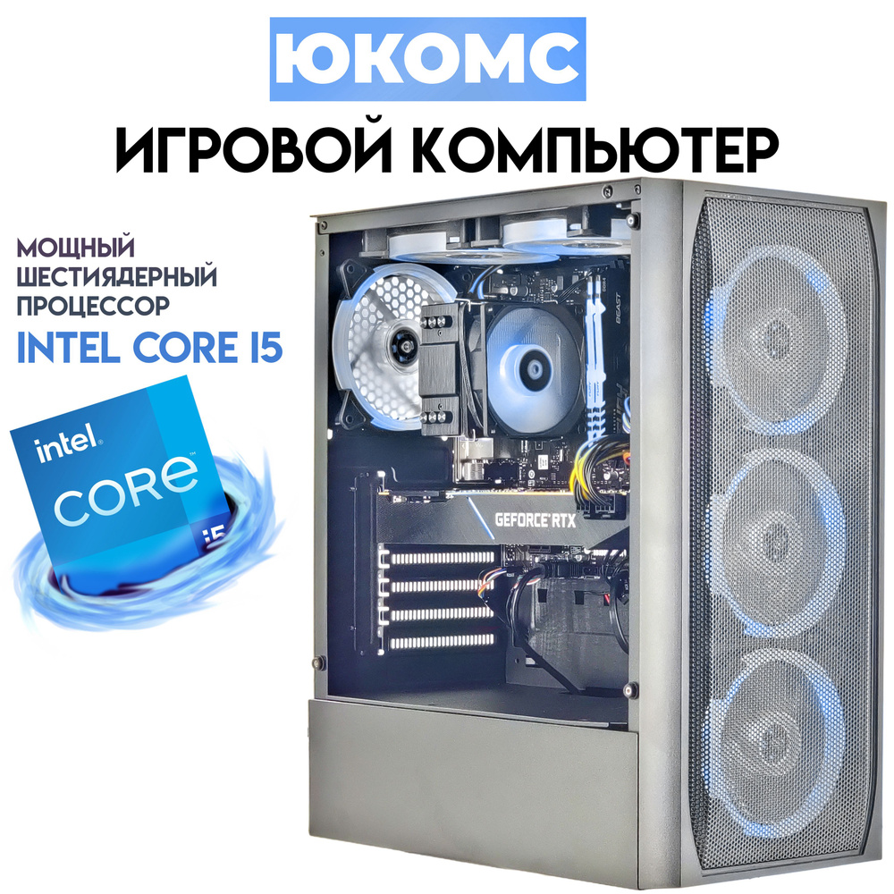 Купить компьютер ЮКОМС Gamer Rule на базе Core i5-11400F | RTX 2070 Super  8GB | БП 600W 80+ Bronze | SSD M2 NVME | Win 10 PRO | Black game case_ssd  240