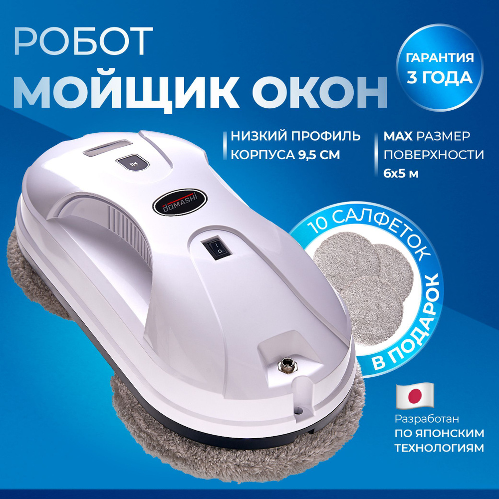 Робот для мойки окон DOMASHI Amy с набором салфеток из микрофибры (10 шт.),  робот мойщик для мытья окон, стекол, мебели, кафеля