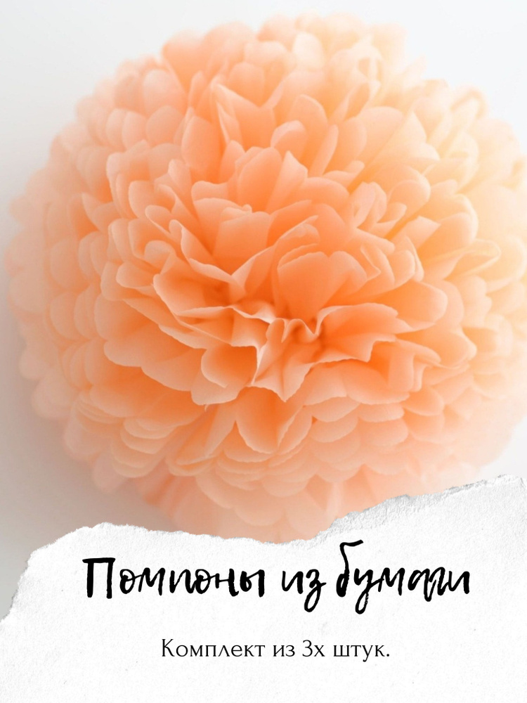 Помпон бумажный для украшения #1