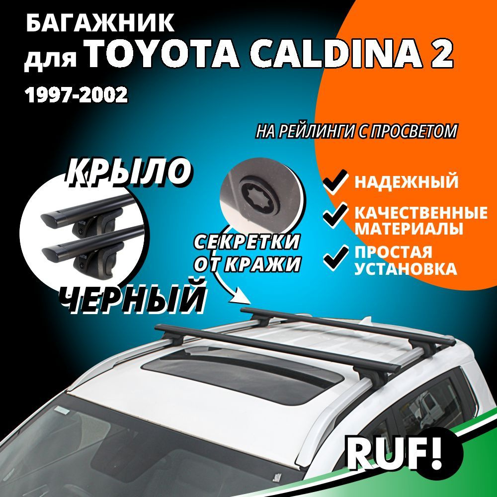 Комплект багажника Inter Багажник на крышу Тойота Калдина 2 (Toyota Caldina  2) универсал 1997-2002, на рейлинги с просветом. Комплект опор багажника с  секреткой и дугами 120 см - купить по доступным ценам в интернет-магазине  OZON (1235473488)