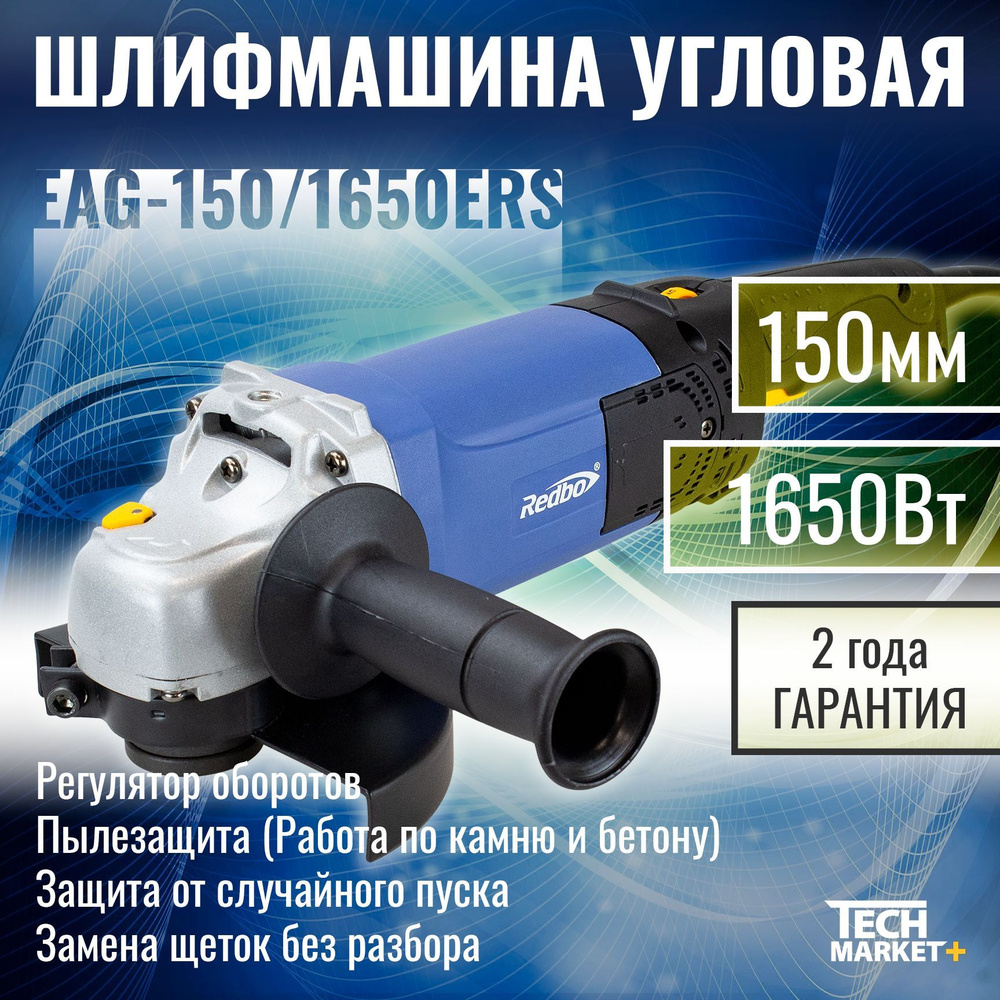 Болгарка электрическая Redbo EAG-150/1650 ERS / МШУ, УШМ / Шлифмашина  угловая с регулировкой оборотов 150