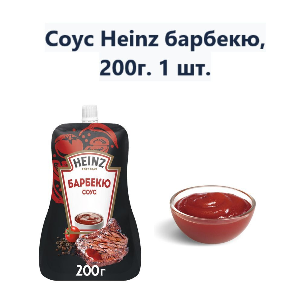 Соус Heinz барбекю, 200г (1 шт)