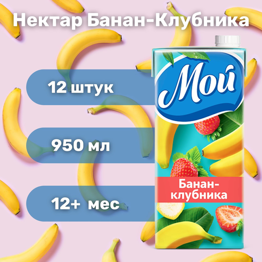 Нектар МОЙ Банан-Клубника 0,95 л х 12 #1