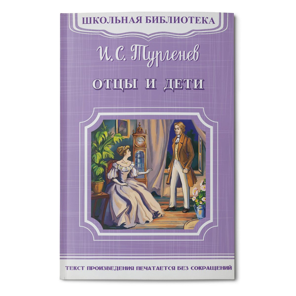 Внеклассное чтение. Дорожная книга. Иван Тургенев Отцы и дети. Издательство  Омега. Книга для детей, развитие мальчиков и девочек | Тургенев Иван ...