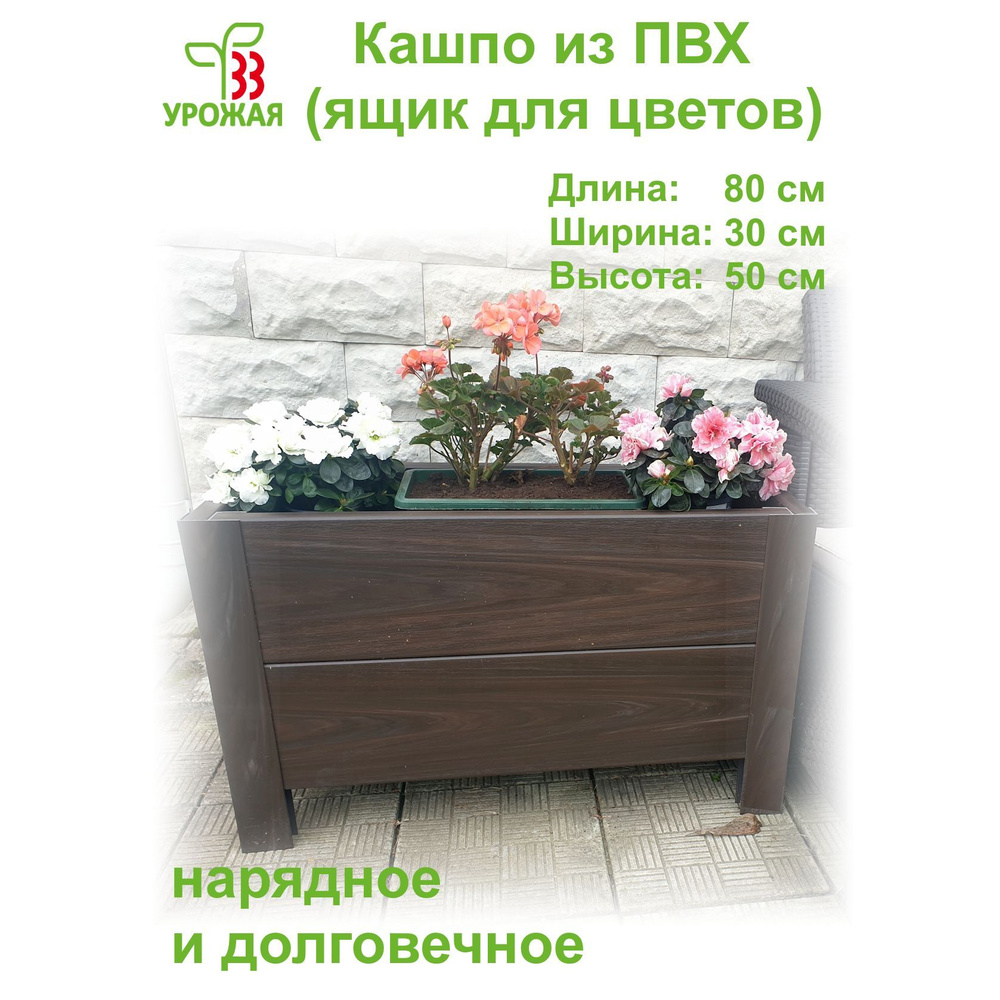 Кашпо для цветов в горшках напольное, размер 80х30х50 см, цвет Венге (темно-коричневый) #1