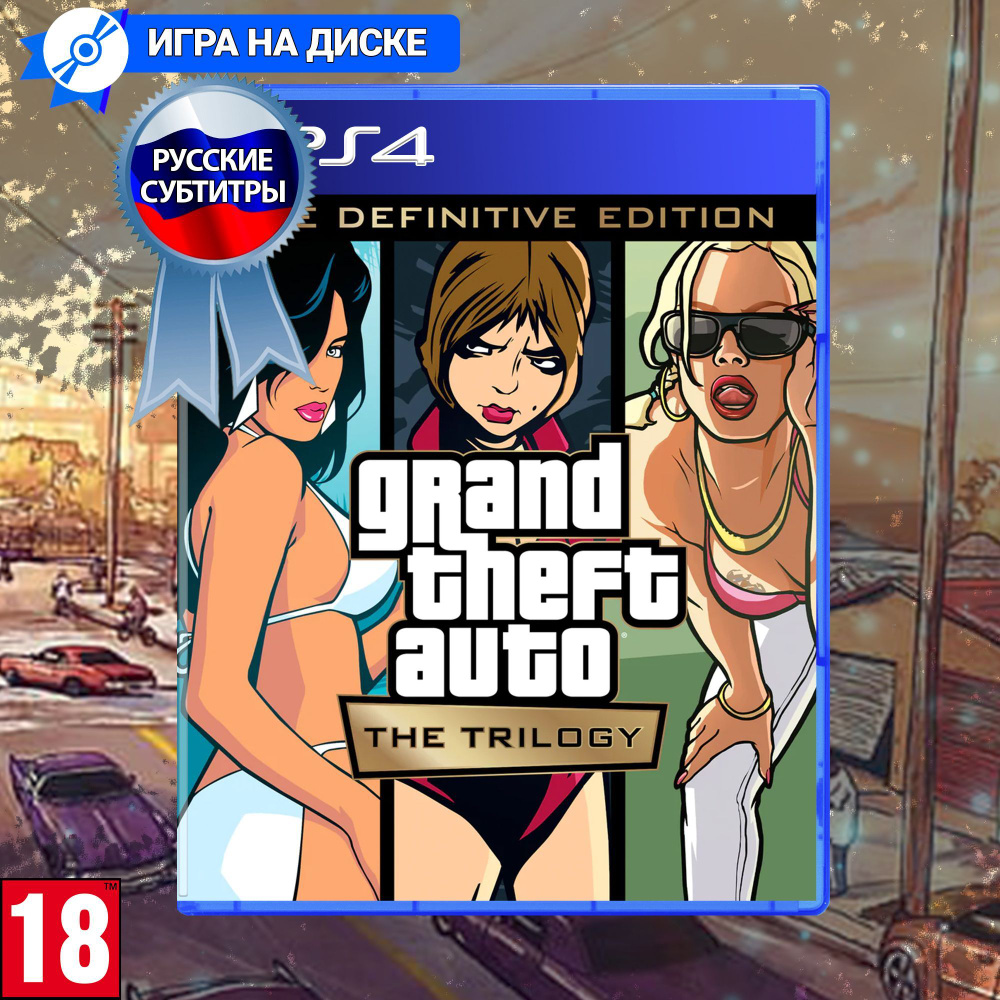 Игра GTA (Grand Theft Auto): The Trilogy. The Definitive Edition для  PlayStation 4 (для PS4), Русские субтитры