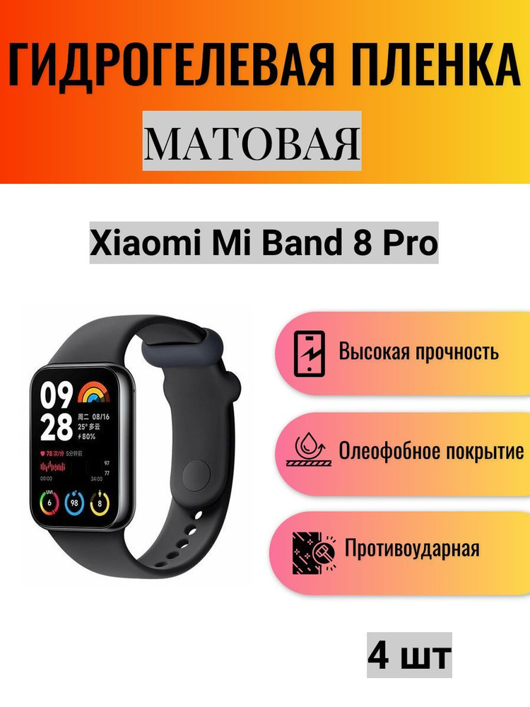 Комплект 4 шт. Матовая гидрогелевая защитная пленка для экрана часов Xiaomi Mi Band 8 Pro / Гидрогелевая #1