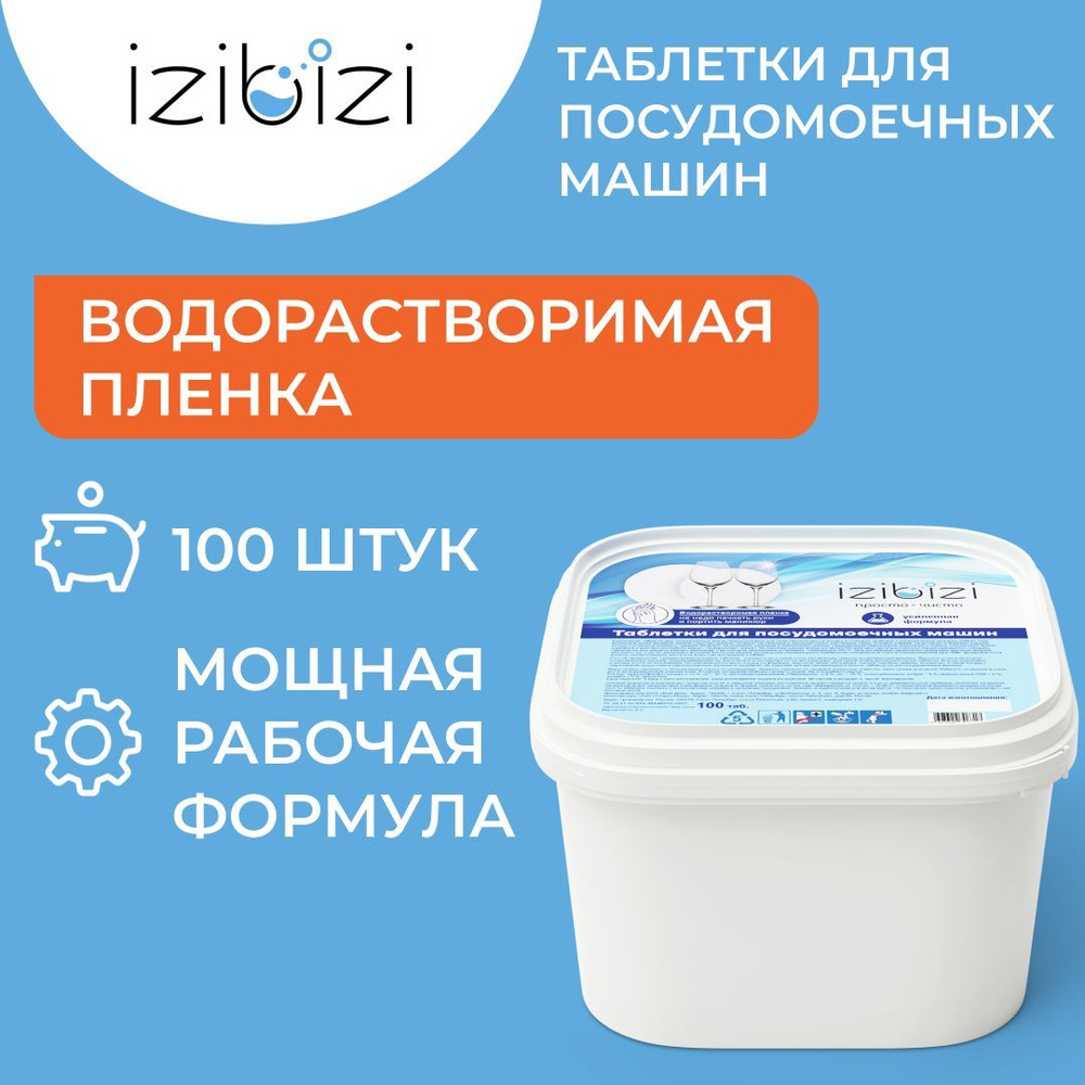 IZIBIZI таблетки (100 шт) УСИЛЕННАЯ ФОРМУЛА All in One в водорастворимой  пленке для посудомоечных машин - купить с доставкой по выгодным ценам в  интернет-магазине OZON (1003151584)