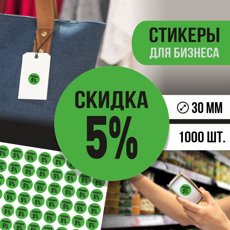 Наклейки для распродажи ПолиЦентр набор стикеров для бизнеса с процентом скидки 1000 шт, d30 мм #1