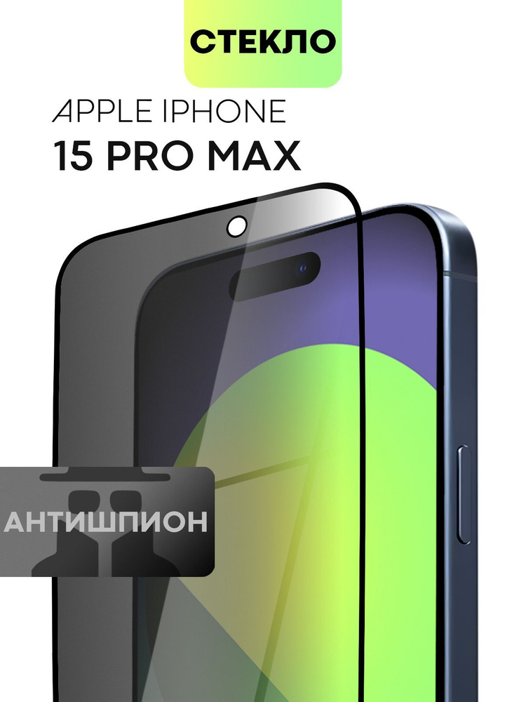 Защитное стекло антишпион для Apple Iphone 15 Pro Max Эпл Айфон 15 Про Макс с олеофобным 0519