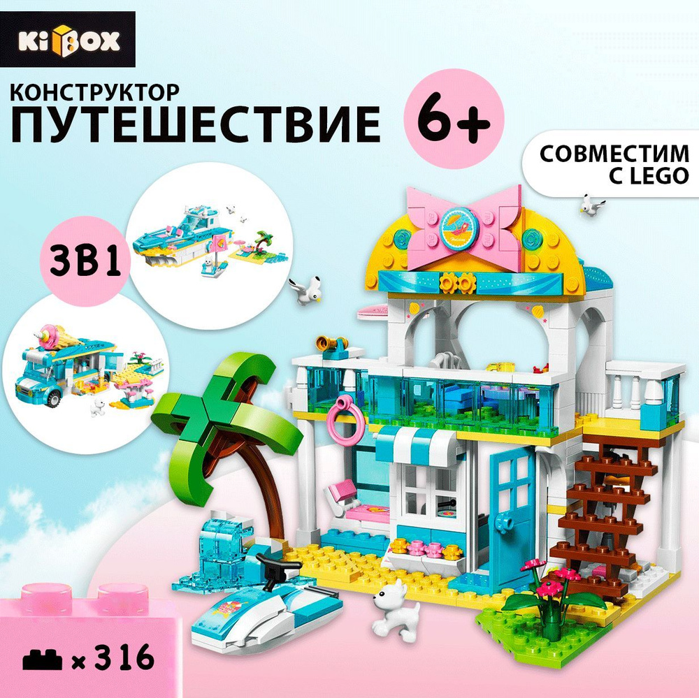 Конструктор KIBOX Весёлое путешествие, 316 деталей / Игрушка развивашка для  мальчиков и девочек / Развивающая игра для детей