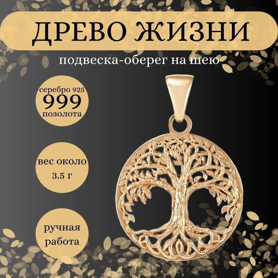 Подвеска на шею Древо жизни серебро 925 с позолотой 999, женский, мужской  позолоченный кулон Дерево жизни на цепочку, браслет, ювелирное украшение из  серебра, оберег, амулет, талисман, подарок - купить с доставкой по