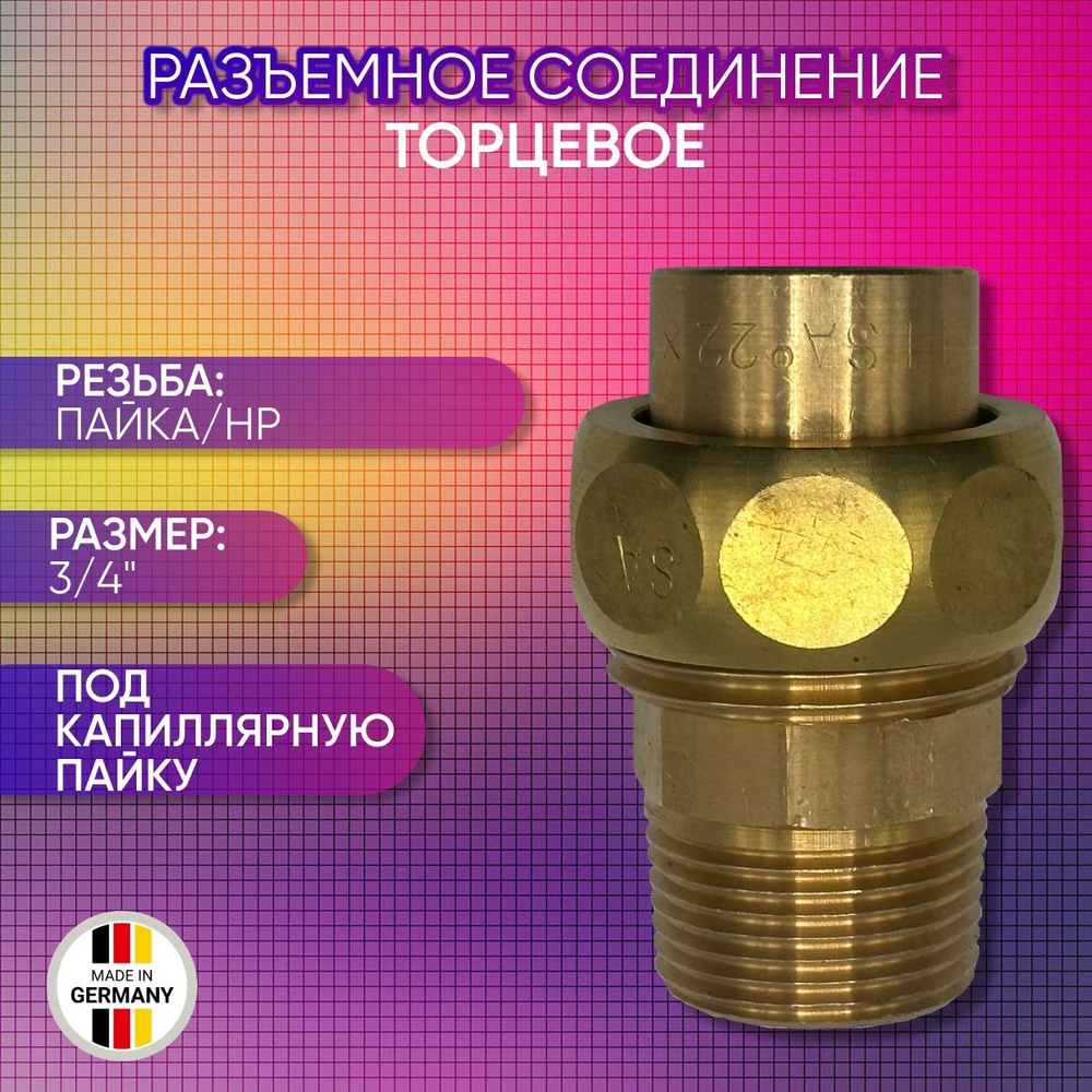 Разъемное соединение торцевое, SANHA арт. 4333g, пайка/НР 22 мм х 3/4 ...