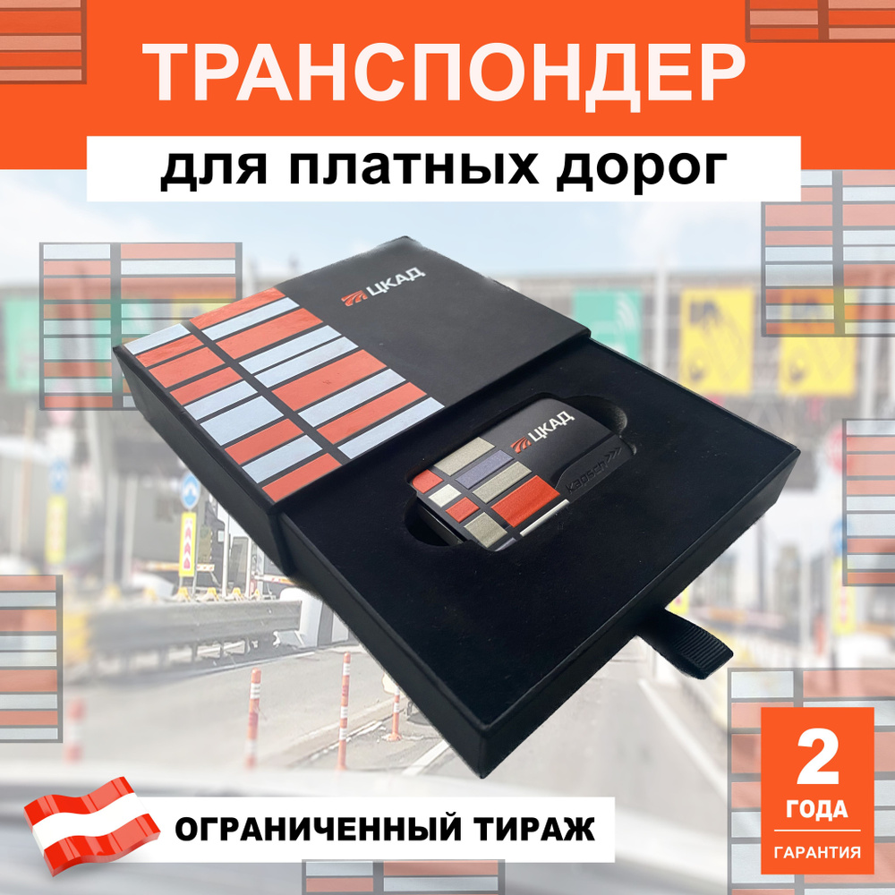 Транспондер Автодор T-PASS ЦКАД Лимитированная серия / Автодор-Платные  Дороги / Kapsch TRP-4010 - купить с доставкой по выгодным ценам в  интернет-магазине OZON (1240445068)