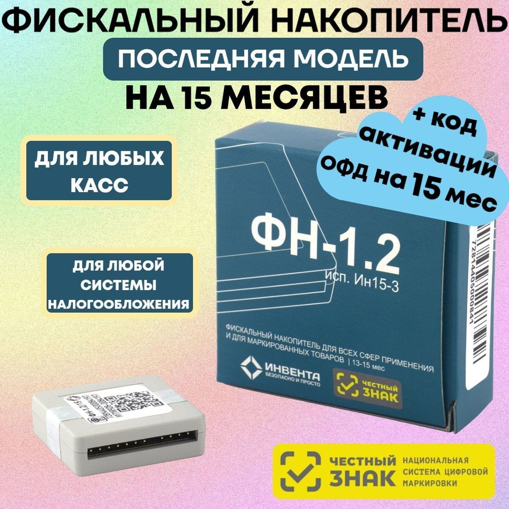 Фискальный накопитель на 15 месяцев (54ФЗ, ФН 1.2М/15, Инвента)+ Код ...