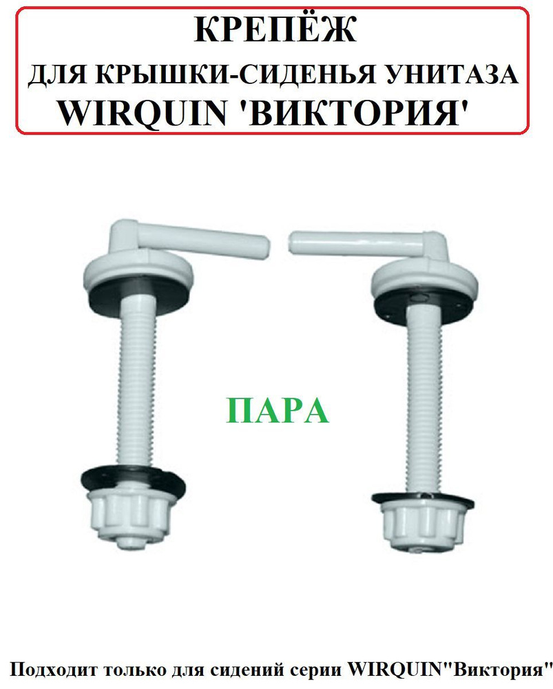 Крепление для крышки унитазаWirquin - купить по выгодной цене в ...