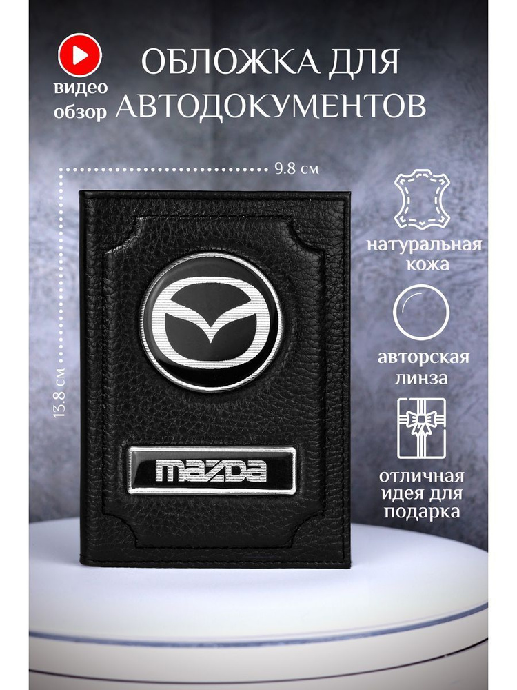 Обложка для автодокументов мазда mazda кожаная #1