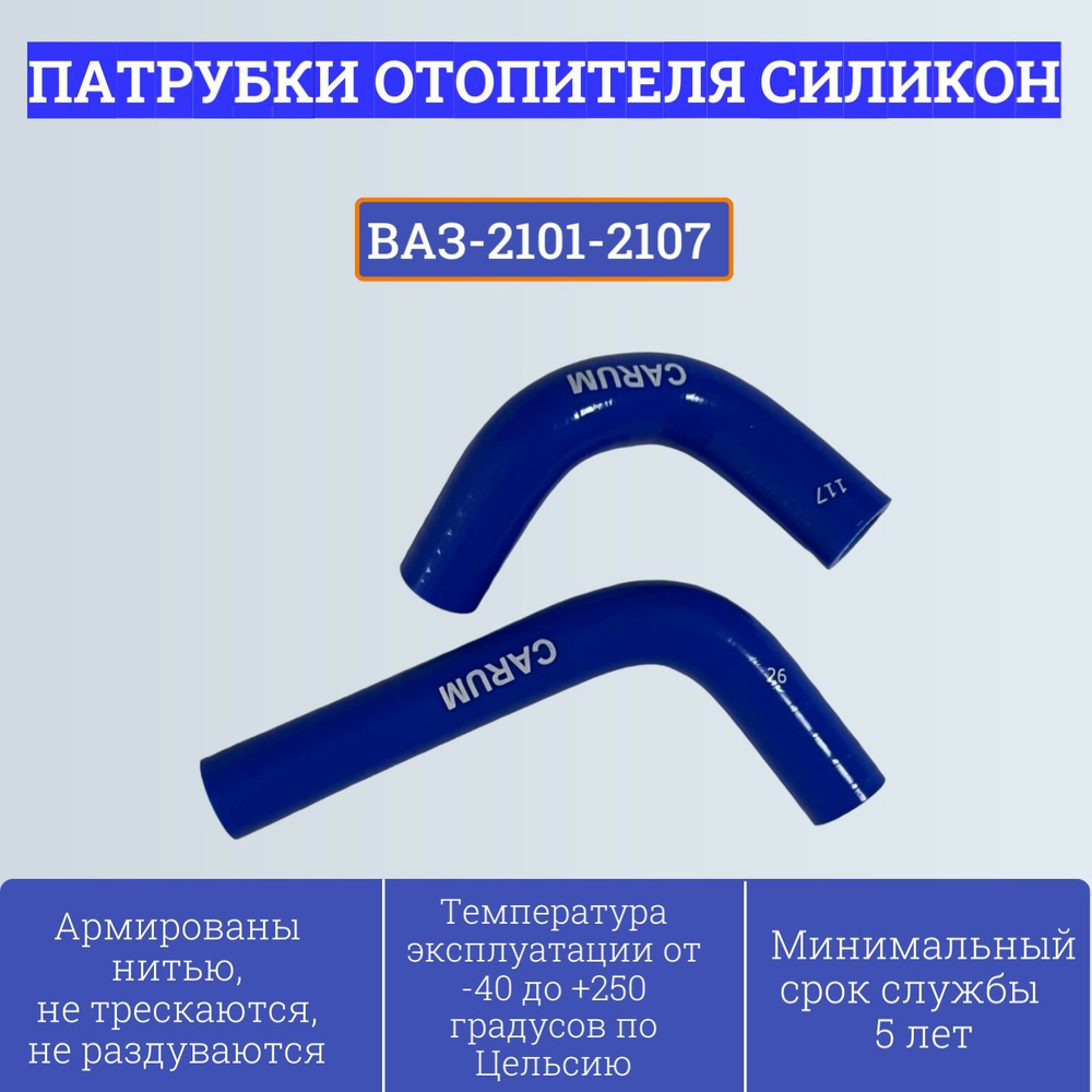 Комплект патрубков отопителя (печки) ВАЗ-2101-2107 2101-8102000 (2шт, силикон) Carum  #1