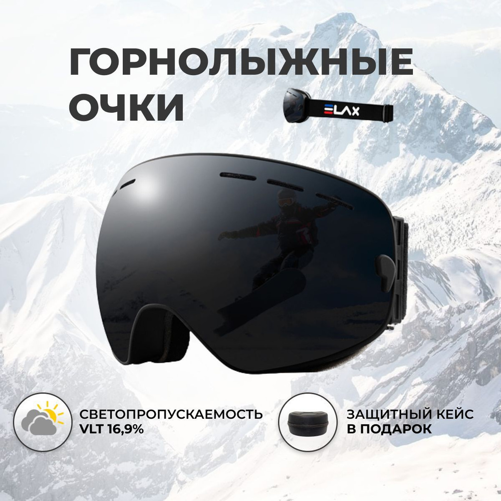Горнолыжные очки маска ELAX черные - купить с доставкой по выгодным ценам в  интернет-магазине OZON (1242369039)