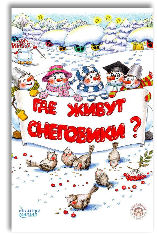 Где живут снеговики? | Бондаренко Елена Васильевна #1