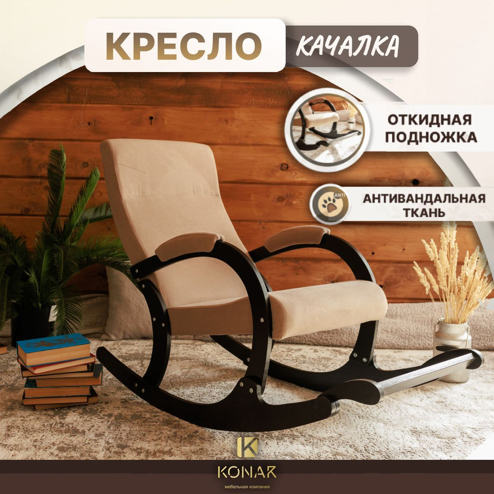 Кресло-качалка КР01_Бежевый_56, 56х128х90 см, Велюр искусственный купить по  доступной цене с доставкой в интернет-магазине OZON (790505142)