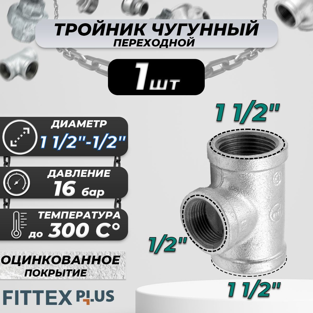 Тройник переходной чугун оц Ду 40х15 (1 1/2"х1/2") ВР Fittex PLUS #1