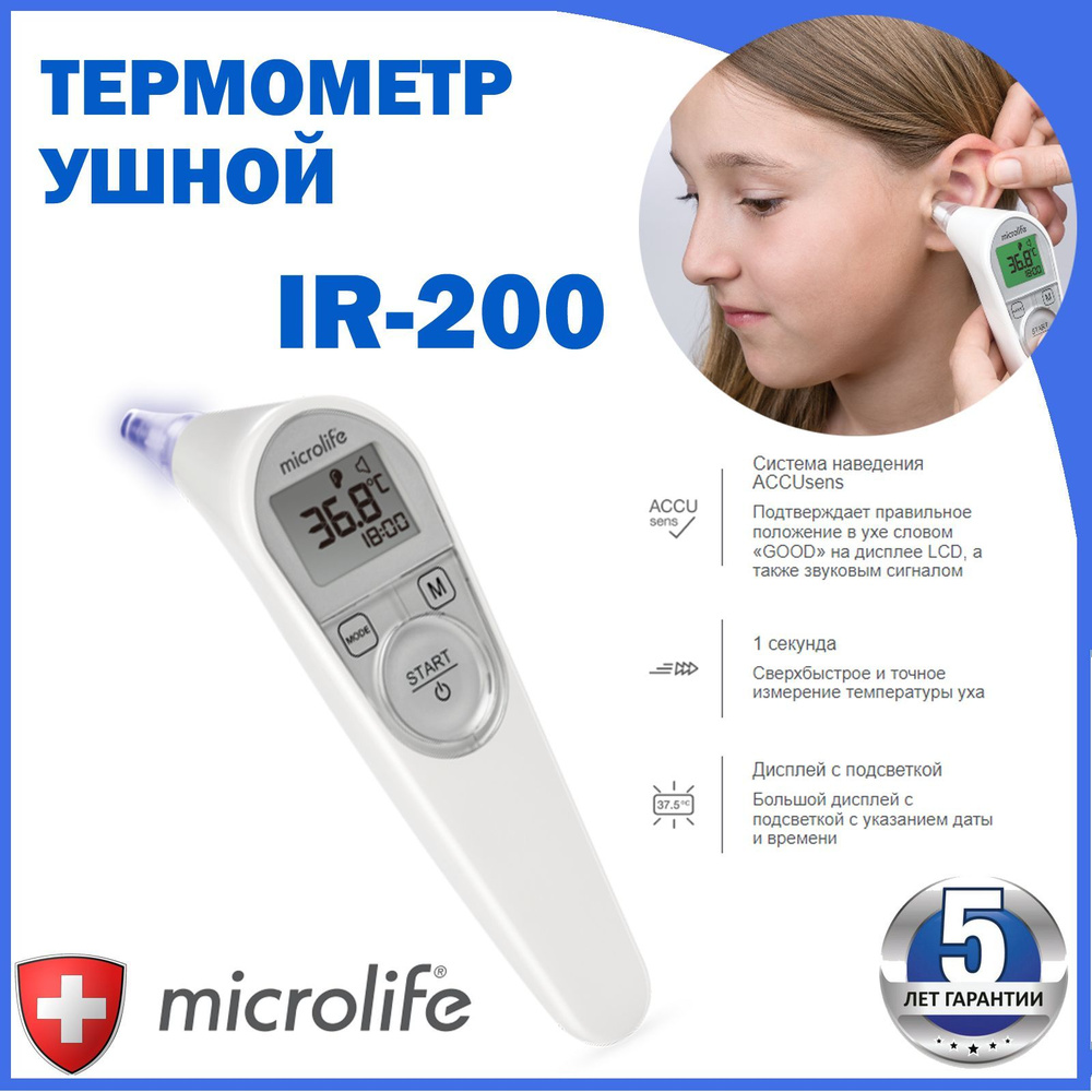 Ушной термометр Microlife IR200 с измерением за одну секунду - купить с  доставкой по выгодным ценам в интернет-магазине OZON (1244543709)