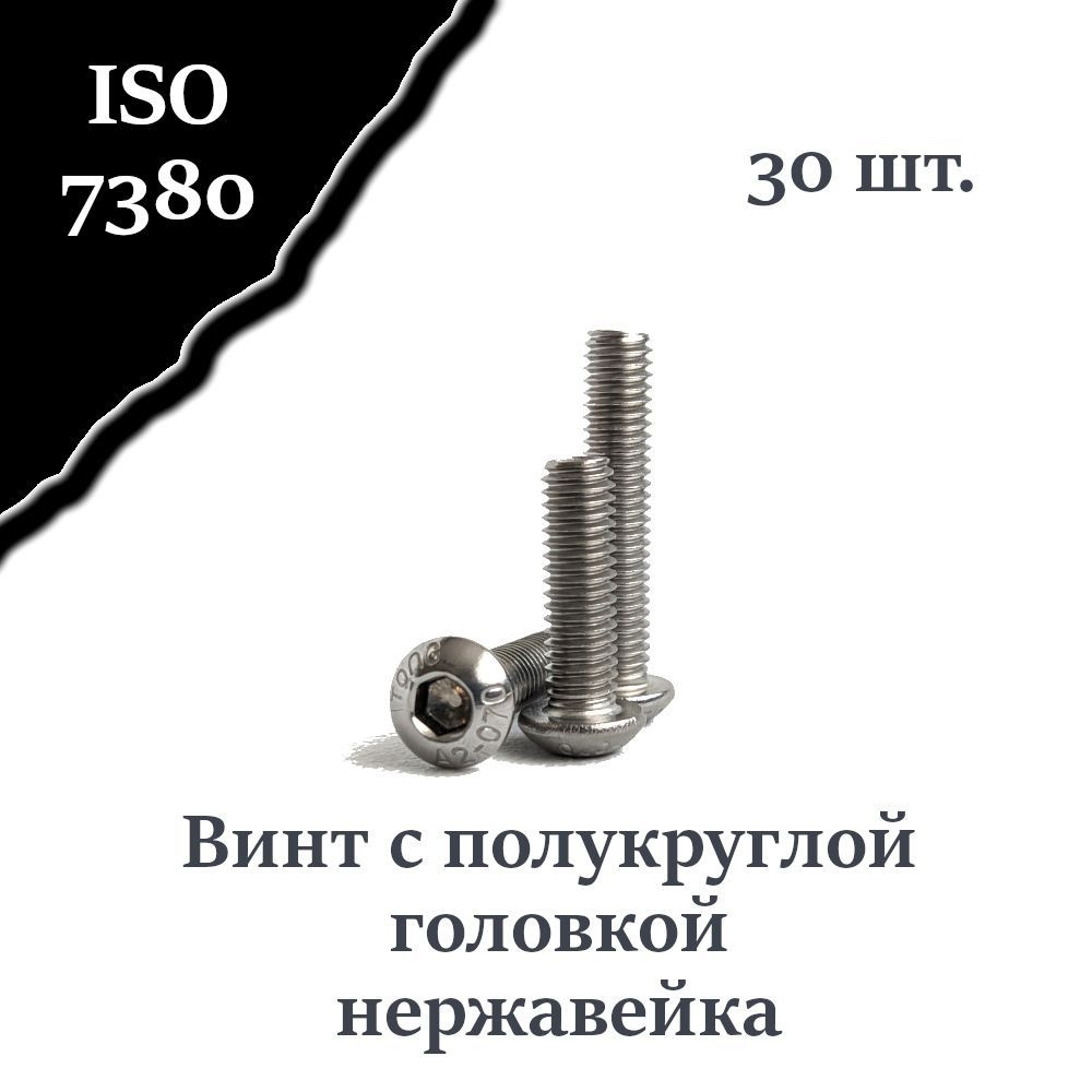 Винт ISO 7380 А2 М5х20 с полукруглой головкой, нержавейка #1