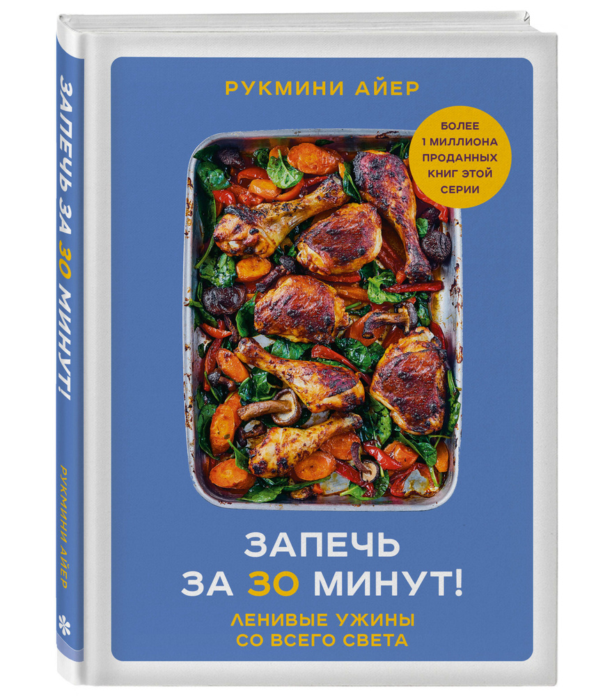 Запечь за 30 минут! Ленивые ужины со всего света | Айер Рукмини - купить с  доставкой по выгодным ценам в интернет-магазине OZON (1244983510)