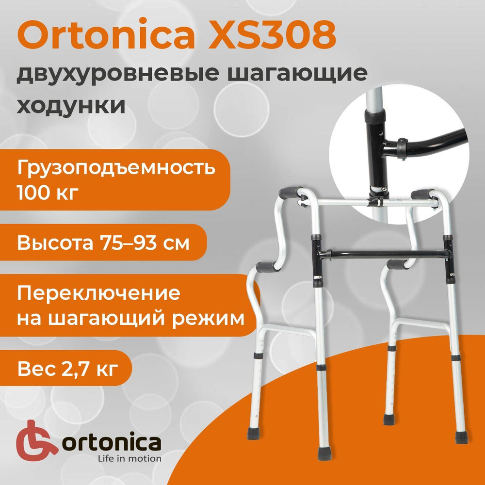 Ortonica XS308 / Ортоника - ходунки шагающие, двухуровневые - купить с ...