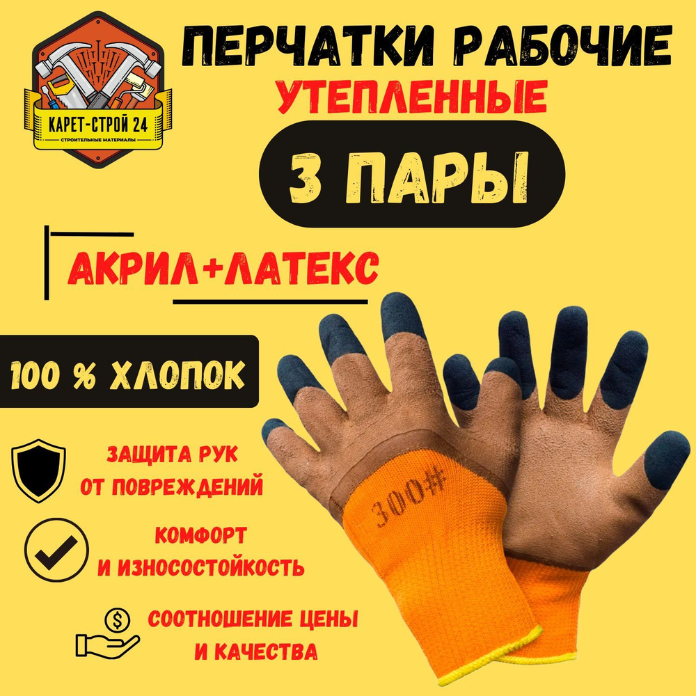 Перчатки рабочие зимние утепленные/ 3 пары - купить в интернет-магазине ...