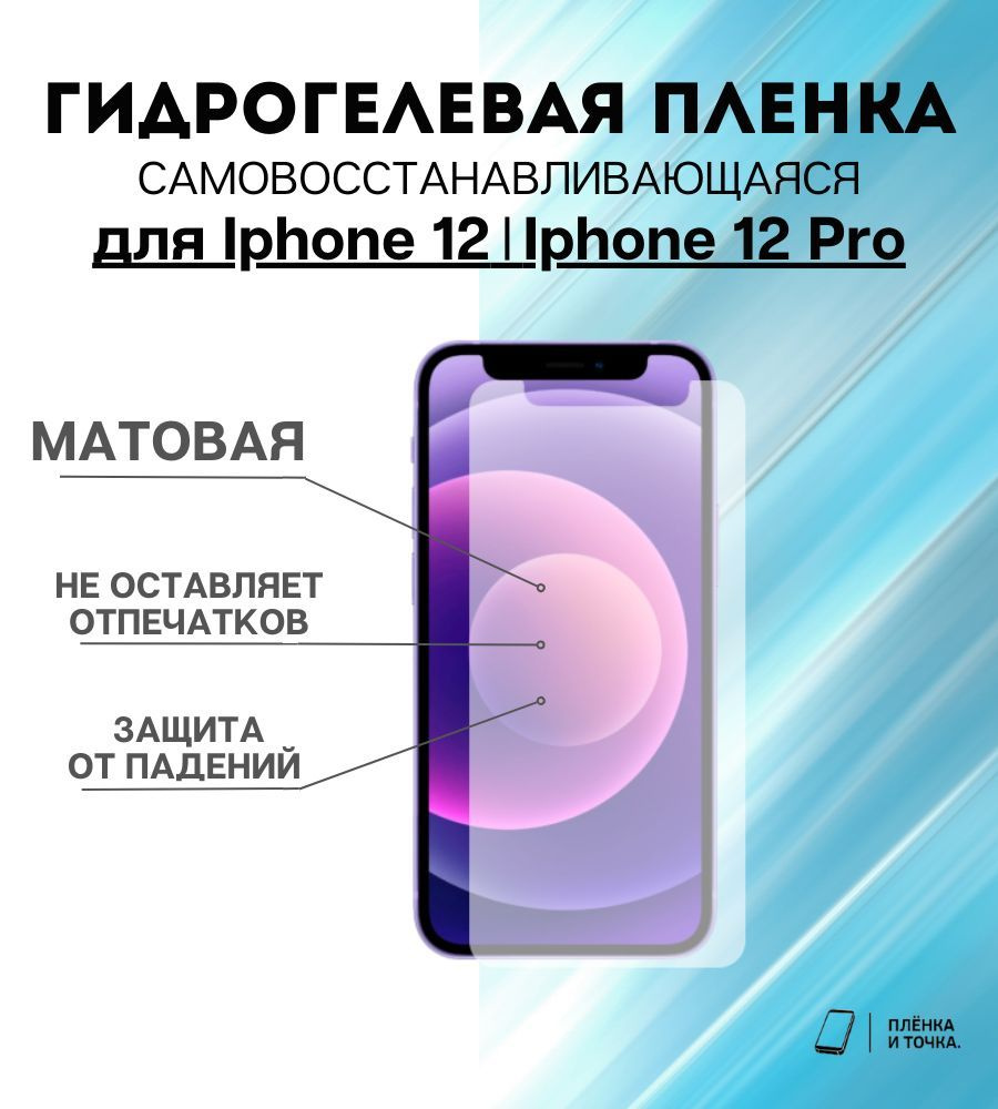 Гидрогелевая защитная пленка для смартфона Iphone 12 iphone 12 Pro  #1