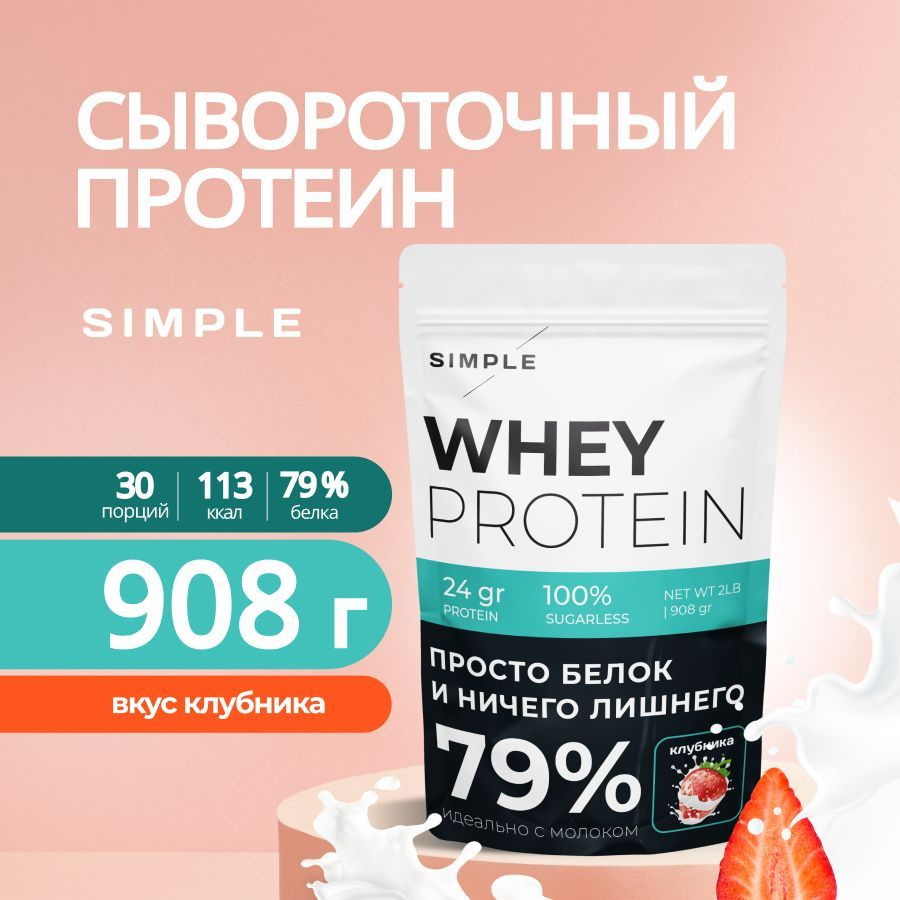 Сывороточный протеин Simple, whey protein, вкус 