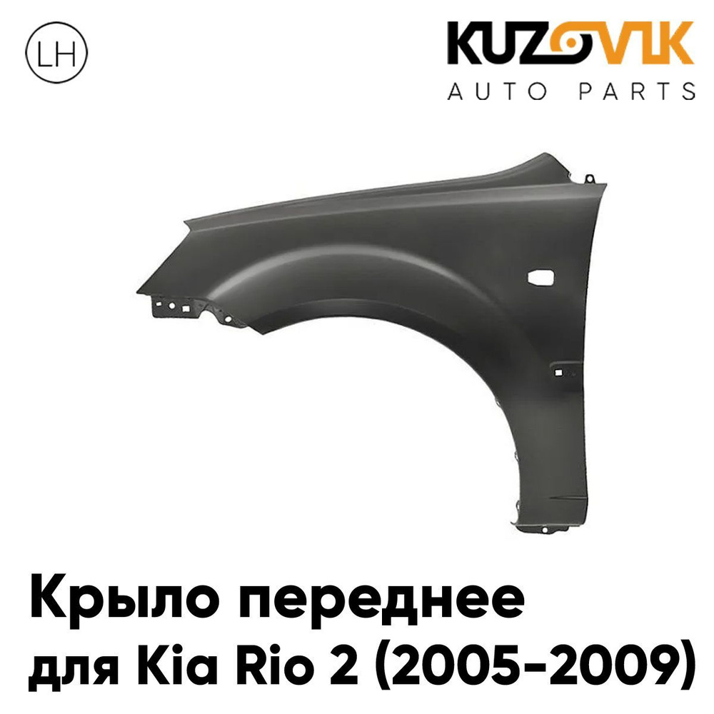 Крыло переднее левое для Киа Рио Kia Rio 2 (2005-2009) с отверстием под  повторитель - купить с доставкой по выгодным ценам в интернет-магазине OZON  (1246337177)