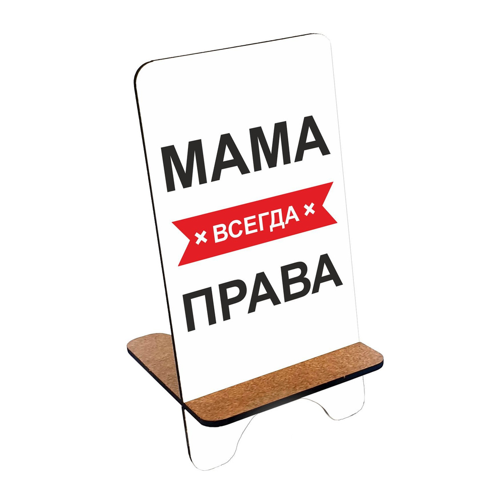 Подставка для телефона деревянная, держатель для телефона #huskydom Мама всегда права 1024300 #1