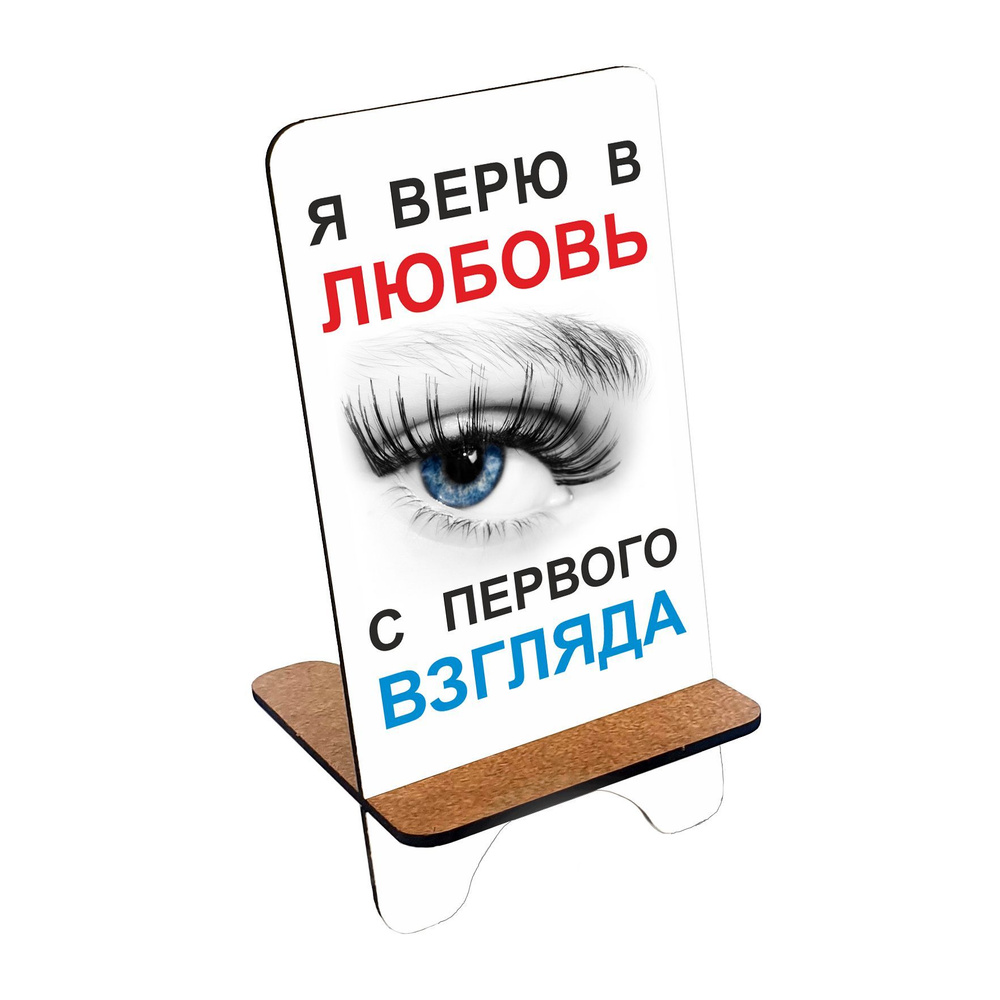 Подставка для телефона деревянная, держатель для телефона #huskydom Я верю в любовь с первого взгляда #1