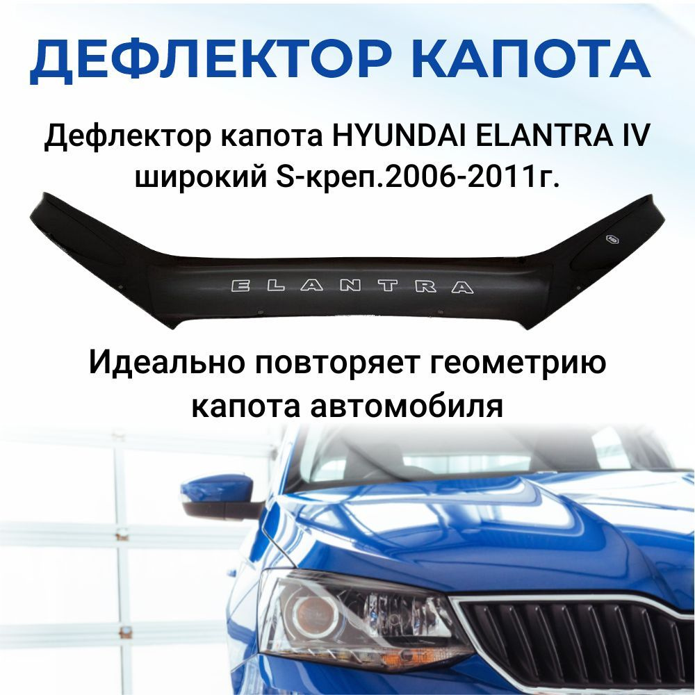 Дефлектор капота SDS DCH00073BKX Elantra купить по выгодной цене в  интернет-магазине OZON (309571775)