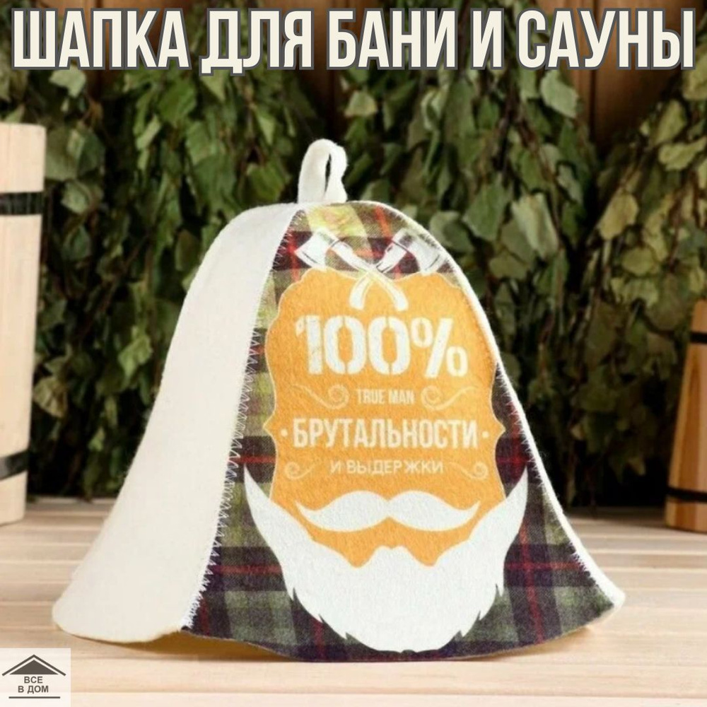 Шапка для бани и сауны из плотного натурального войлока идеальный подарок защита от перегревания "100% #1