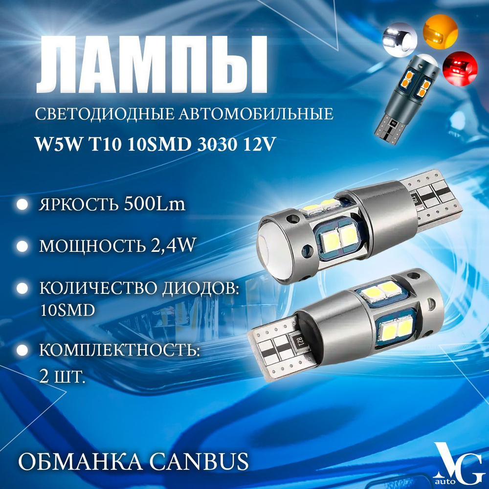 Лампы светодиодные автомобильные MG W5W T10 10SMD 3030 2,4W 36*12мм 12V  500Lm обманка CANBUS белый цвет