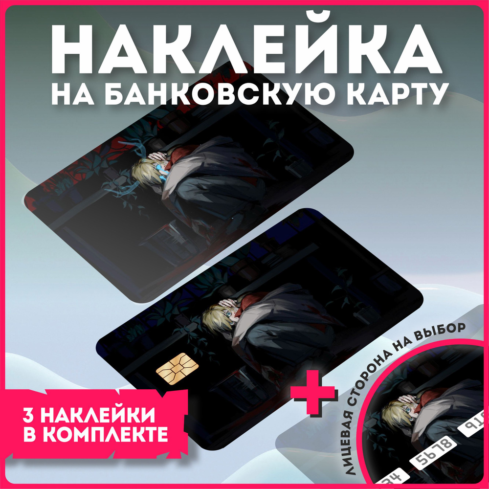 Наклейки на банковскую карту игра boyfriend to death - купить с доставкой  по выгодным ценам в интернет-магазине OZON (1248455265)