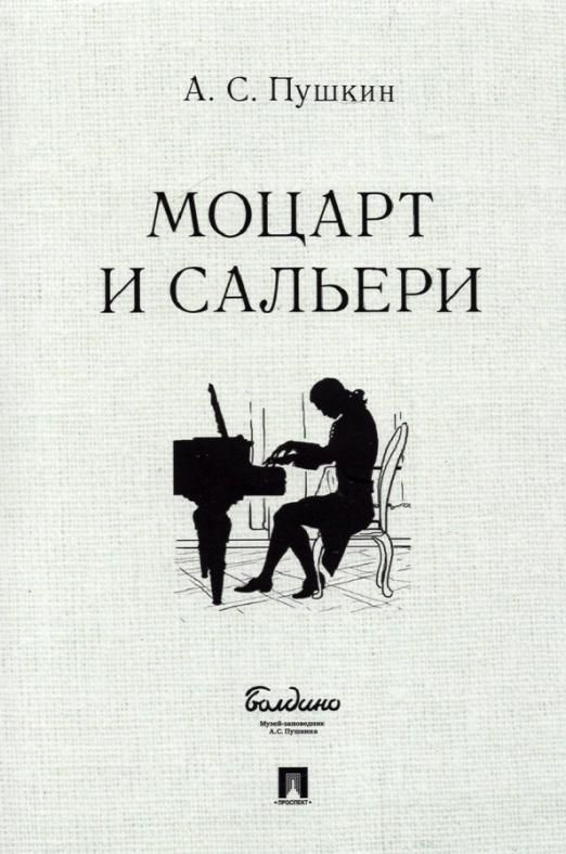 Моцарт и Сальери | Пушкин Александр Сергеевич - купить с доставкой по ...