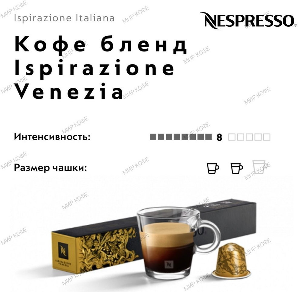 Кофе в капсулах Nespresso Ispirazione Venezia #1