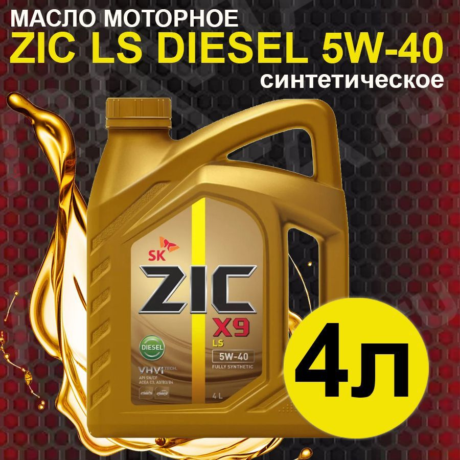 ZIC x9 ls diesel 5W-40 Масло моторное, Синтетическое, 4 л #1