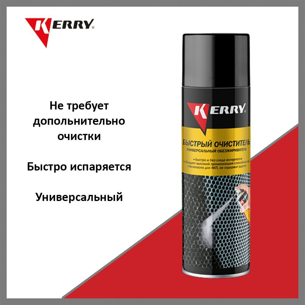 Обезжириватель (650мл) (KERRY) аэроз