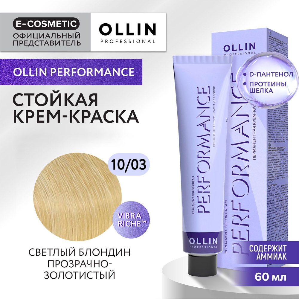 OLLIN PROFESSIONAL Крем-краска PERFORMANCE для окрашивания волос 10/03 светлый блондин прозрачно-золотистый #1