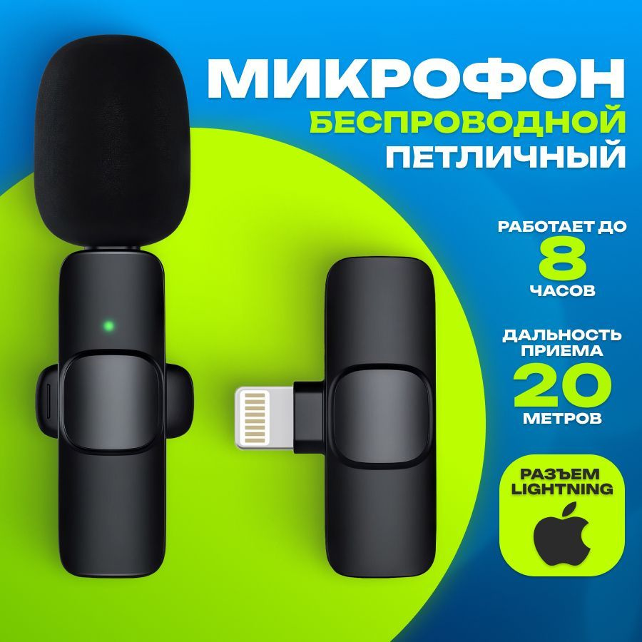 Микрофон петличный для iPhone