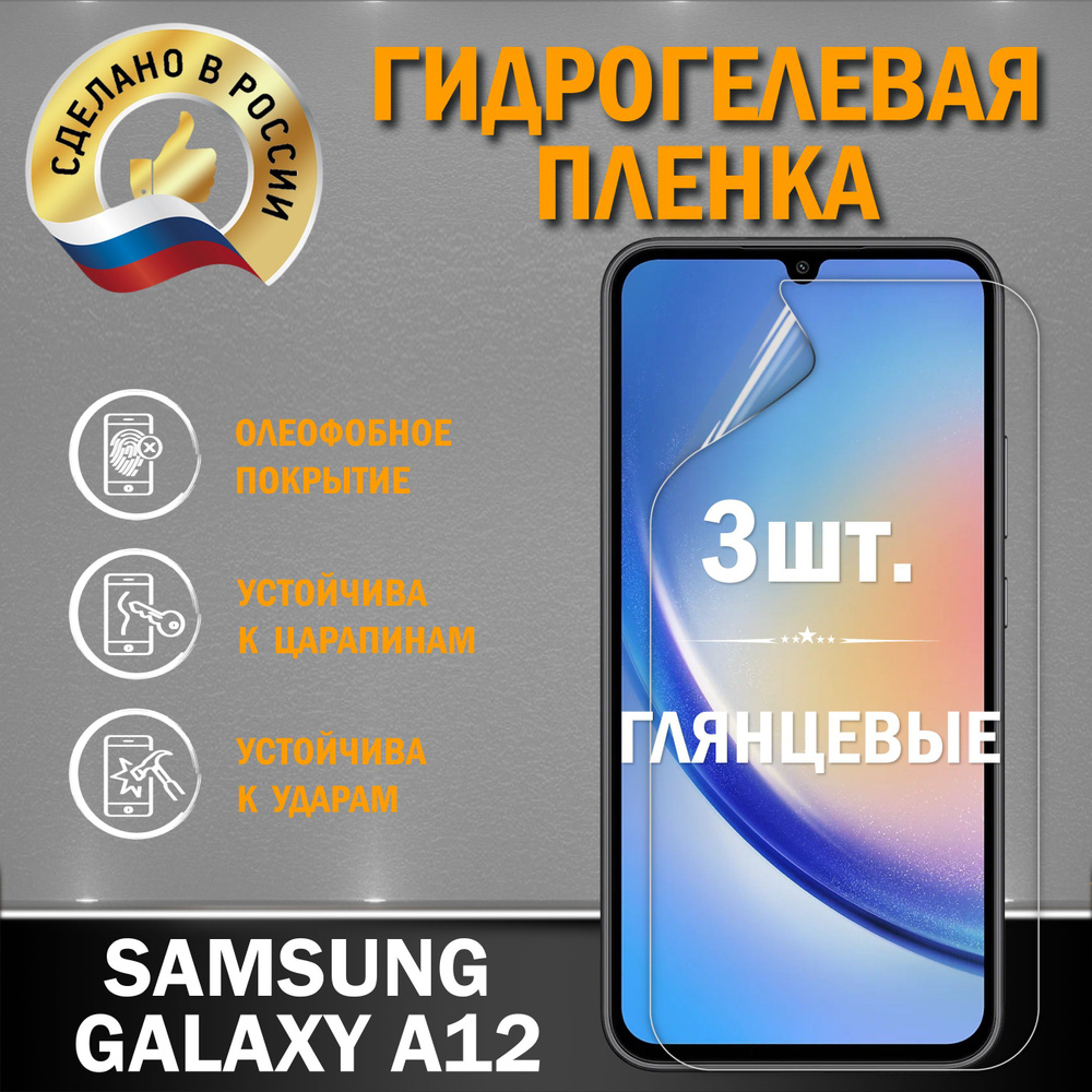 Защитная пленка SAMSUNG GALAXY A12 - купить по выгодной цене в  интернет-магазине OZON (858961475)