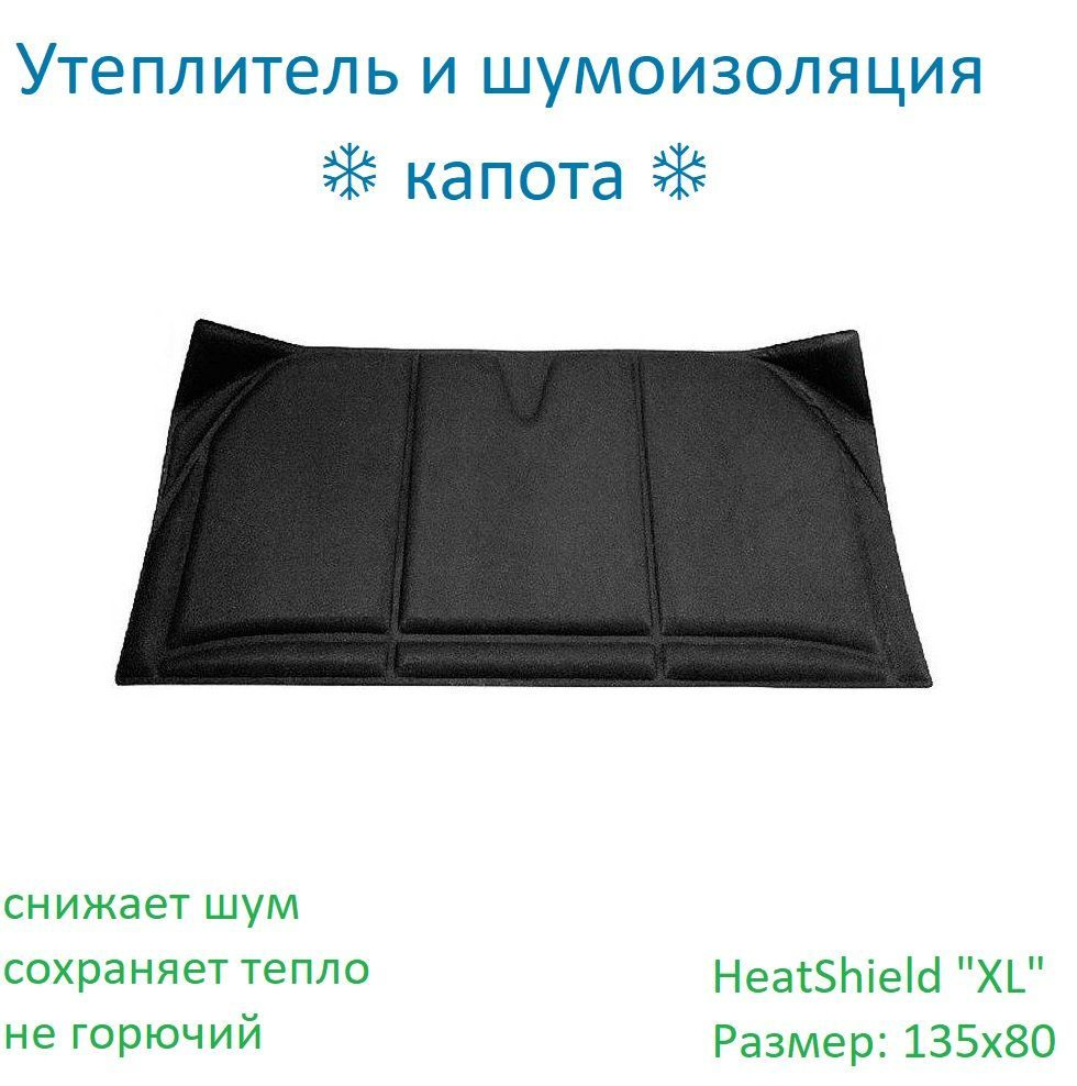 Утеплитель шумоизоляция капота STP HeatShield 