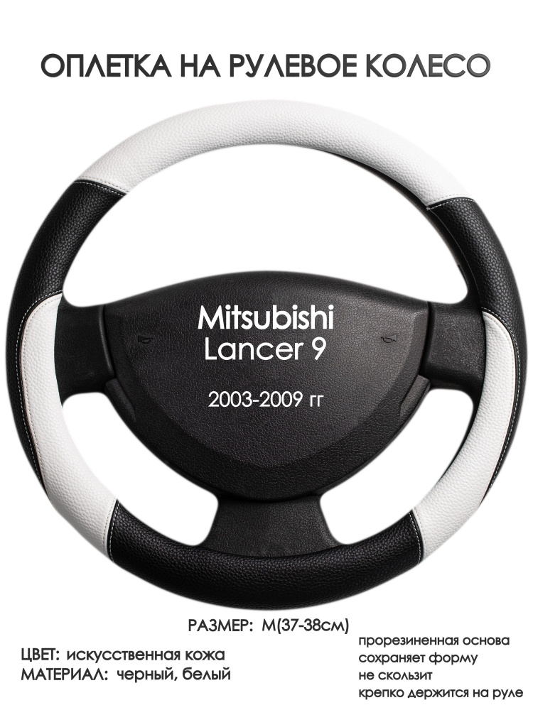 Оплетка на рулевое колесо (накидка, чехол на руль) для Mitsubishi ...