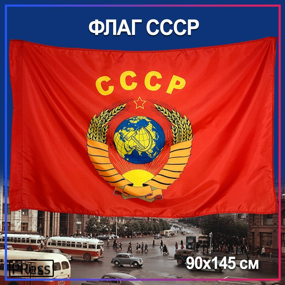 Флаг СССР Герб / Советского Союза большой с гербом, 90 х 145